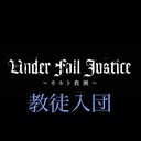 教徒入団