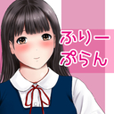 ふりーぷらん
