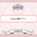 無料プラン