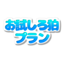 9月からの新プラン！【お試しろ狛プラン】