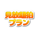 9月からの新プラン！【見放題狛プラン】