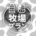 🐄牧場プラン🐄
