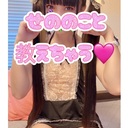 せののこと教えちゃう🩷