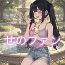 せのファン🩷