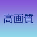 高画質プラン