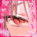 ステーキプラン