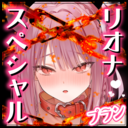 リオナスペシャルプラン