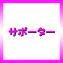 サポーター