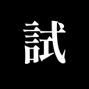 タクトの飼育室（お試し）
