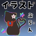 イラストリクエストプラン