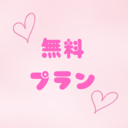 無料プラン