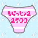 ちらっと2倍 2500