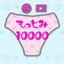 もっとみ10000
