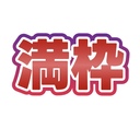 独り占めプラン