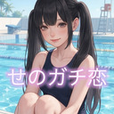 せのガチ恋🩷