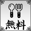 無料試食プラン