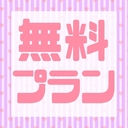 無料プラン