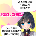お試しプラン