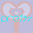 preプラン