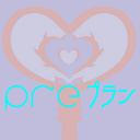 preプラン