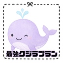 最強クジラプラン