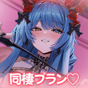 虚囁と同棲プラン