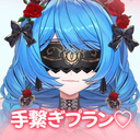 虚囁と手繋ぎプラン