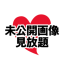 未公開画像【見放題プラン】