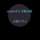 ryuのボイス置き場（下段）