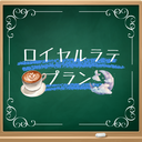 ロイヤルラテプラン