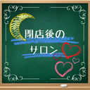閉店後のサロンプラン