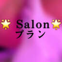 🌟Salonプラン🌟