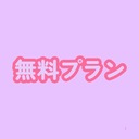 ♡無料プラン♡