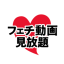 フェチ動画見放題プラン【プレミアム】