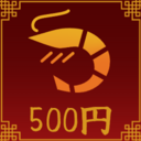 500円定食プラン