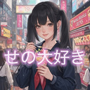 せの大好き🩷