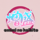 お耳の恋人～増盛・限定コース2980