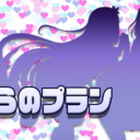 ふつうのプラン