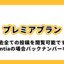 プレミアプラン