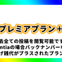 プレミアプラン＋