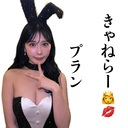きゃねらー👸💋プラン