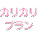 🎀カリカリプラン