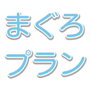🐟まぐろプラン
