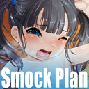 スモックプラン