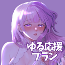 ゆる応援プラン