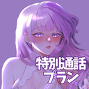 特別20分通話プラン（期間限定）
