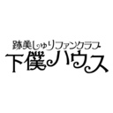 甘やかし下僕プラン