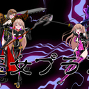 一次創作　悪女プラン(仮)