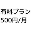 応援するプラン(500円/月)