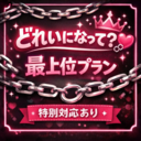 どれいになりたいプラン